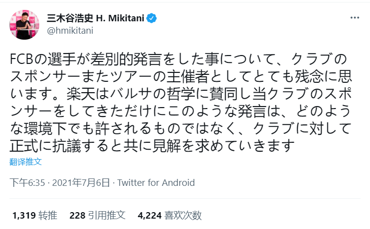 楽天董事长：巴萨球员的歧视言论不可接受，将要求解释