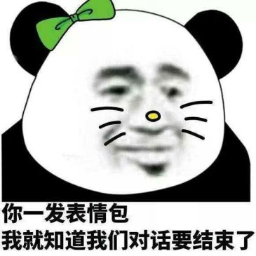 把你们贱贱的熊猫人表情包都给我交了