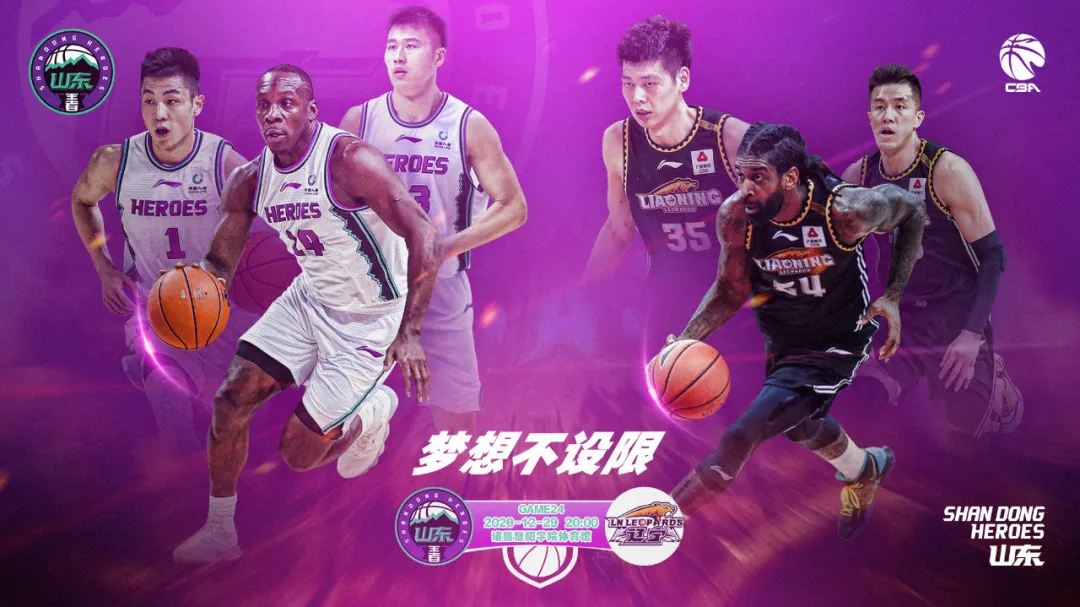 梦想不设限！山东官方发布对阵辽宁海报