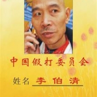 假打李伯清的虎扑篮球空间