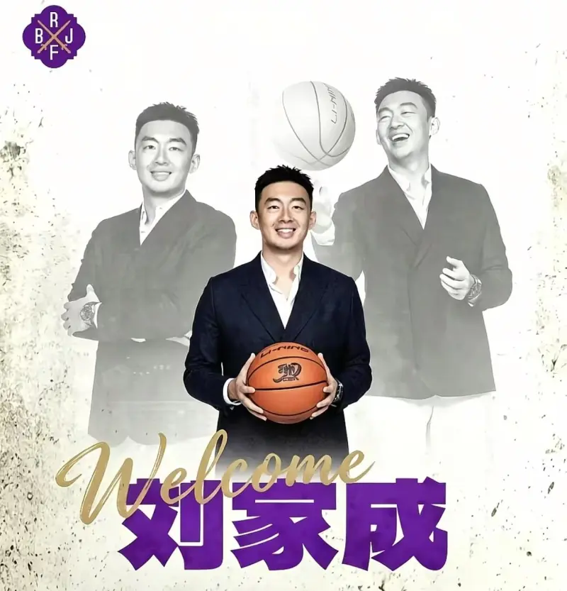 官宣_经北京控股篮球俱乐部研究决定_聘任刘家成为北京控股篮球俱乐部总经理