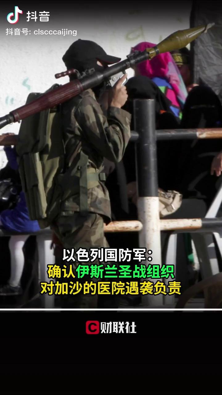 以色列国防军：确认伊斯兰圣战组织对加沙医院-历史区-虎扑社区