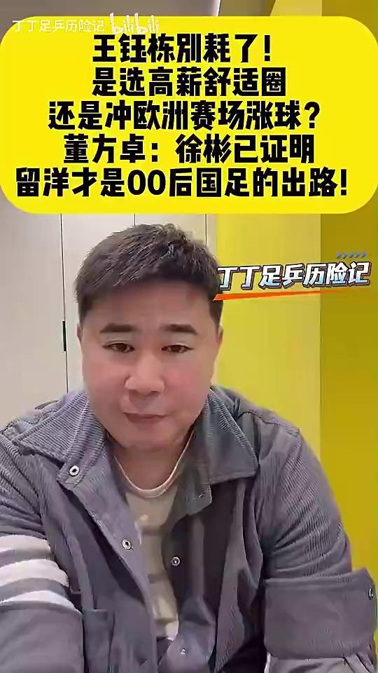 董方卓：国内虽赚得多风险小，王钰栋还是得早点留洋