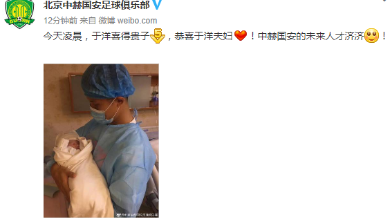 于洋喜得贵子,国安官博祝福称球队未来人才济