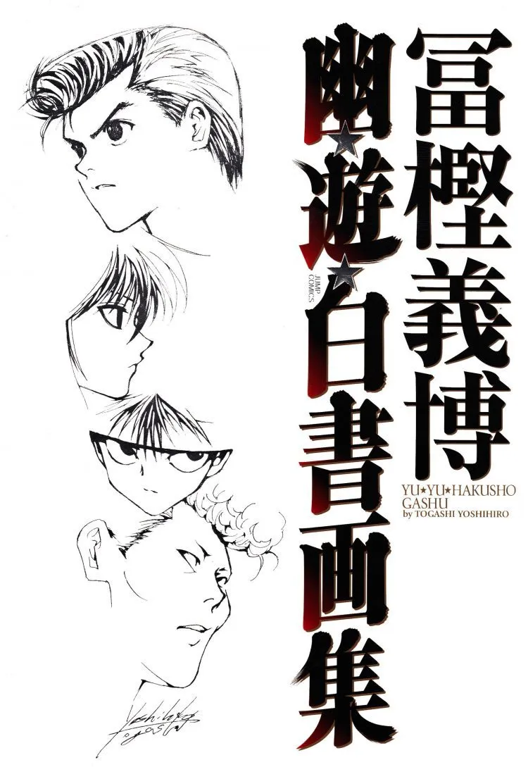 经典鉴赏4 迟来的完全版 幽 遊 白書画集 赏析 Acg区 虎扑社区