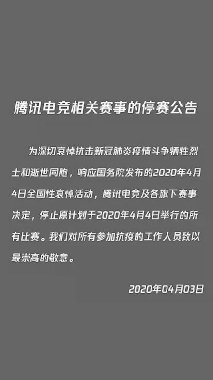 腾讯电竞相关赛事的停赛公告 停止4月4日举办的所有比赛 虎扑