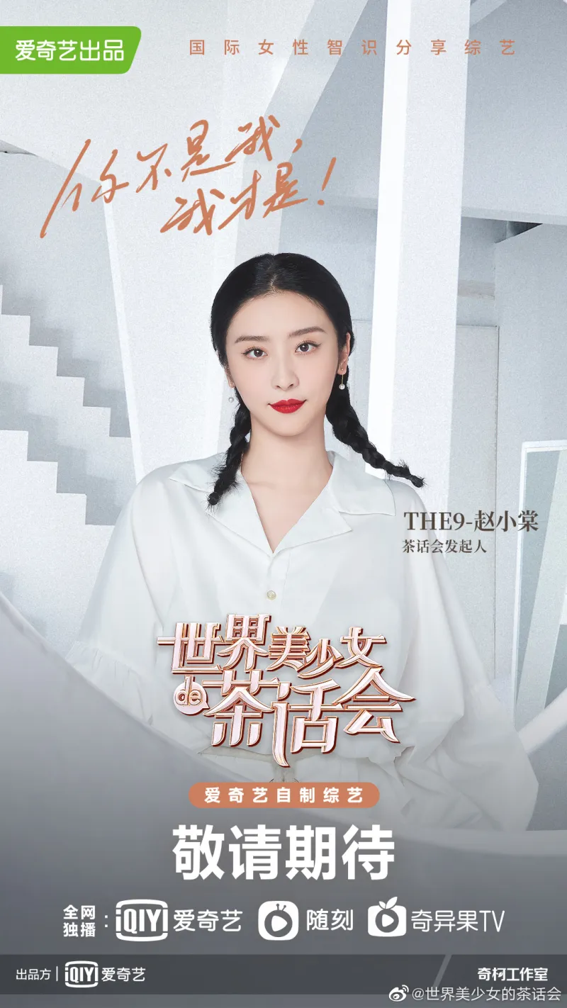 The9 赵小棠官宣爱奇艺新综艺 世界美少女的茶话会 发起人 演播室妙语连珠 娱乐圈 虎扑社区 The9 赵小棠官宣爱奇艺新综艺 世界美少女的茶话会 发起人 演播室妙语连珠 娱乐圈 虎扑社区