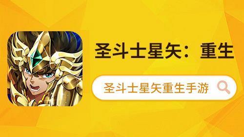 走进圣斗士星矢手游联动作品 黄金魂到底说了啥 虎扑