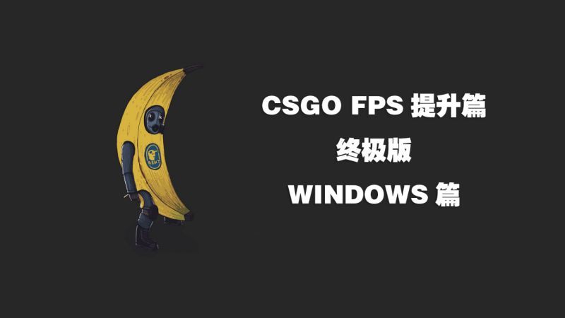 Csgo Fps提升篇终极版windows篇 虎扑
