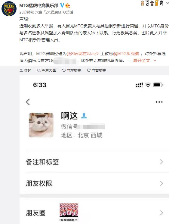 Mtg官博发表申明 有冒充俱乐部人员与素人选手接触 行为恶劣 虎扑