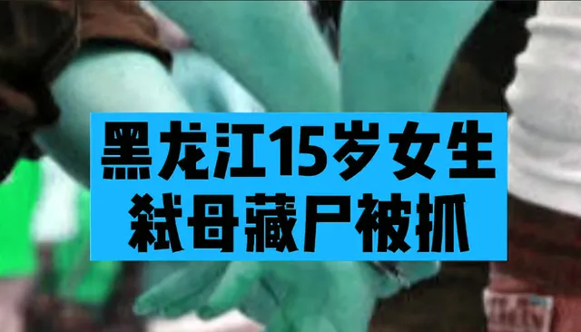 枉为人 黑龙江15岁女中学生弑母藏尸被抓 步行街主干道 虎扑社区 枉为人 黑龙江15岁女中学生弑母藏尸被抓 步行街主干道 虎扑社区