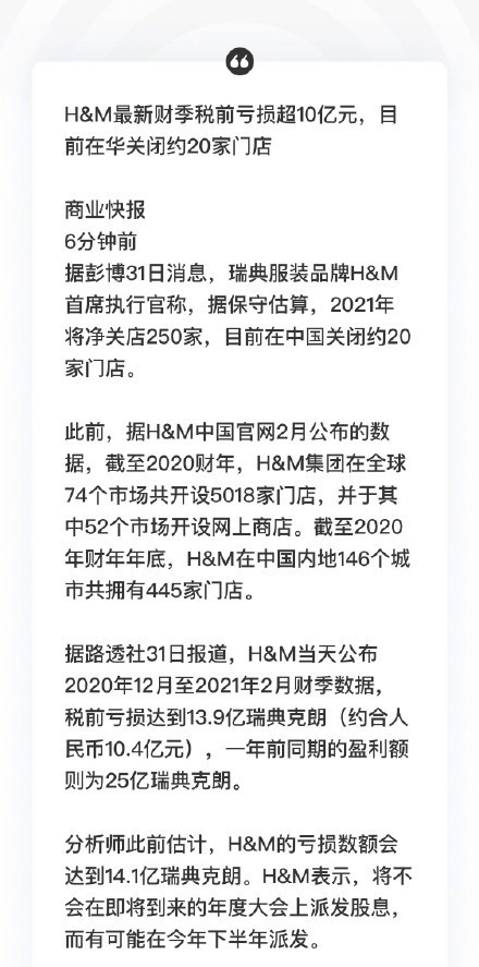 Hm最新财季税前亏损超10亿元 Hm在华关闭约家门店 你怎么看 虎扑