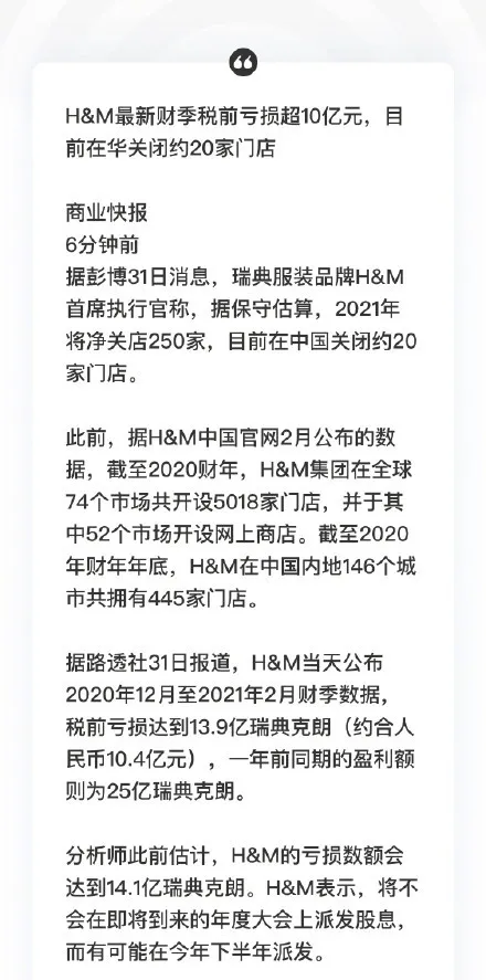 Hm最新财季税前亏损超10亿元 Hm在华关闭约家门店 你怎么看 步行街主干道 虎扑社区
