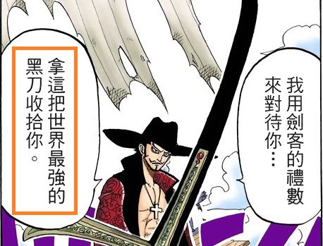 科普一下op里面 黑刀的练成以及辨别 顺带一提争议人物鹰眼的实力定位 虎扑 科普一下op里面 黑刀的练成以及辨别 顺带一提争议人物鹰眼的实力定位 虎扑