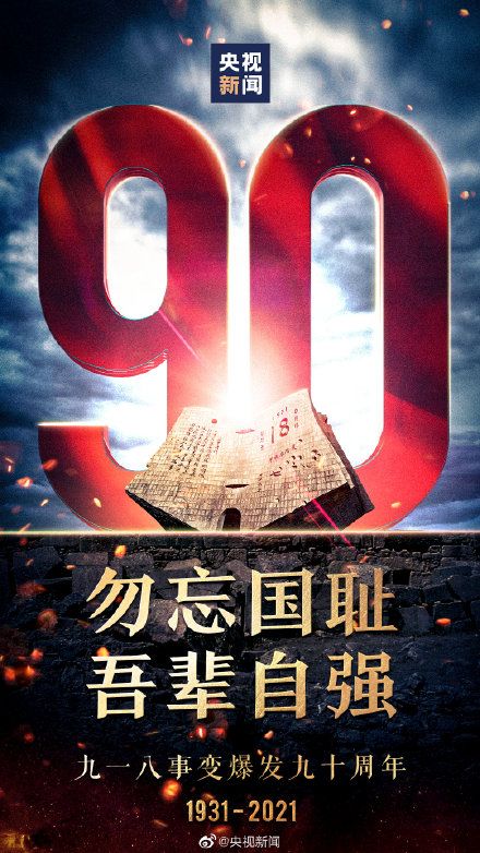 热点资讯 九一八事变爆发90周年 虎扑 热点资讯 九一八事变爆发90周年 虎扑
