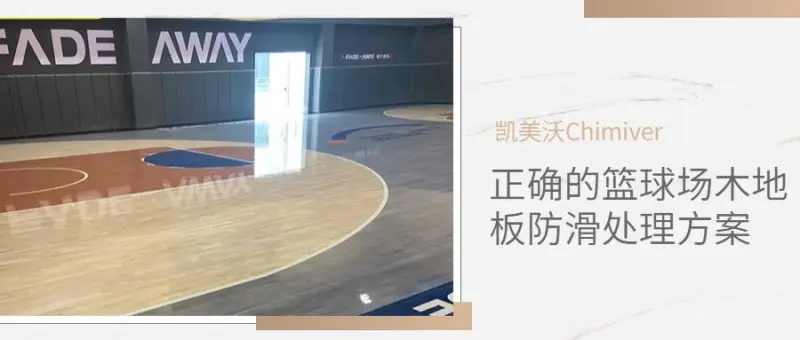 开云电竞正确的篮球场木地板防滑处理方案让地板时刻保持在优异运动状态(图1)