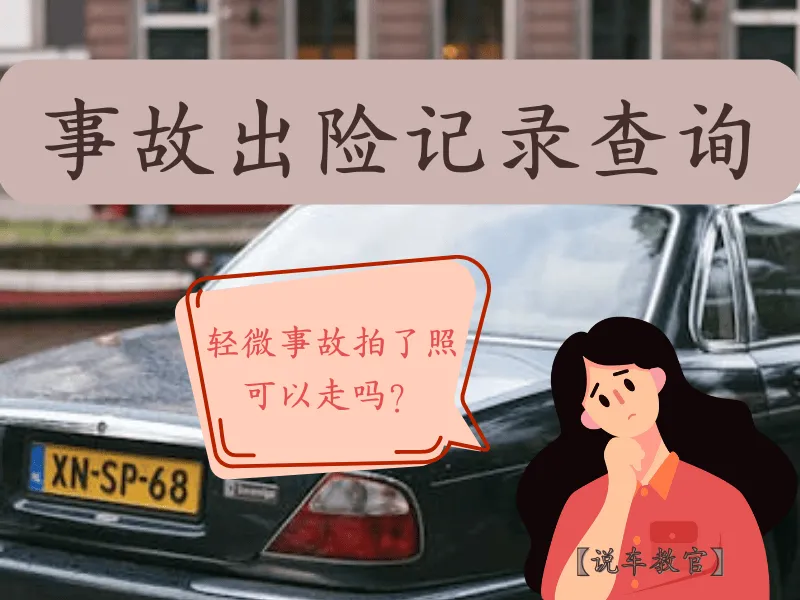 事故车怎么查询记录？车辆怎么查询是不是事故车？