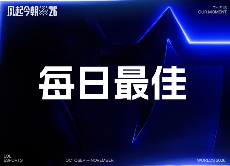 [最佳评选]BLG和T1挺进2-1，LOS和TL继续前进，谁是今日最佳？-英雄联盟丨LPL