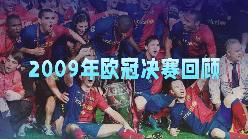 2009年欧冠决赛：曼联0