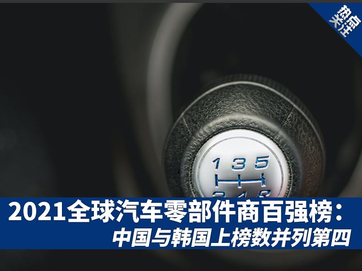 2021全球汽车零部件商百强榜 中国与韩国上榜数并列第四 虎扑