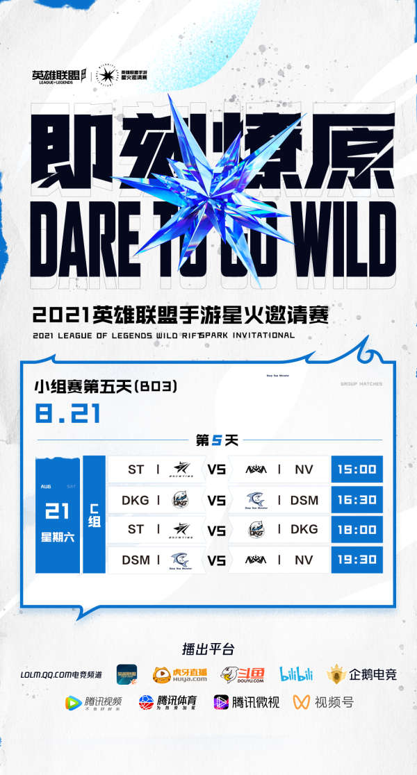 2021《英雄联盟手游》星火邀请赛8月21日赛程&首发名单