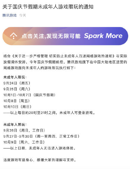 热点资讯 腾讯游戏公布国庆假期未成年限玩通知 你怎么看 虎扑 热点资讯 腾讯游戏公布国庆假期未成年限玩通知 你怎么看 虎扑