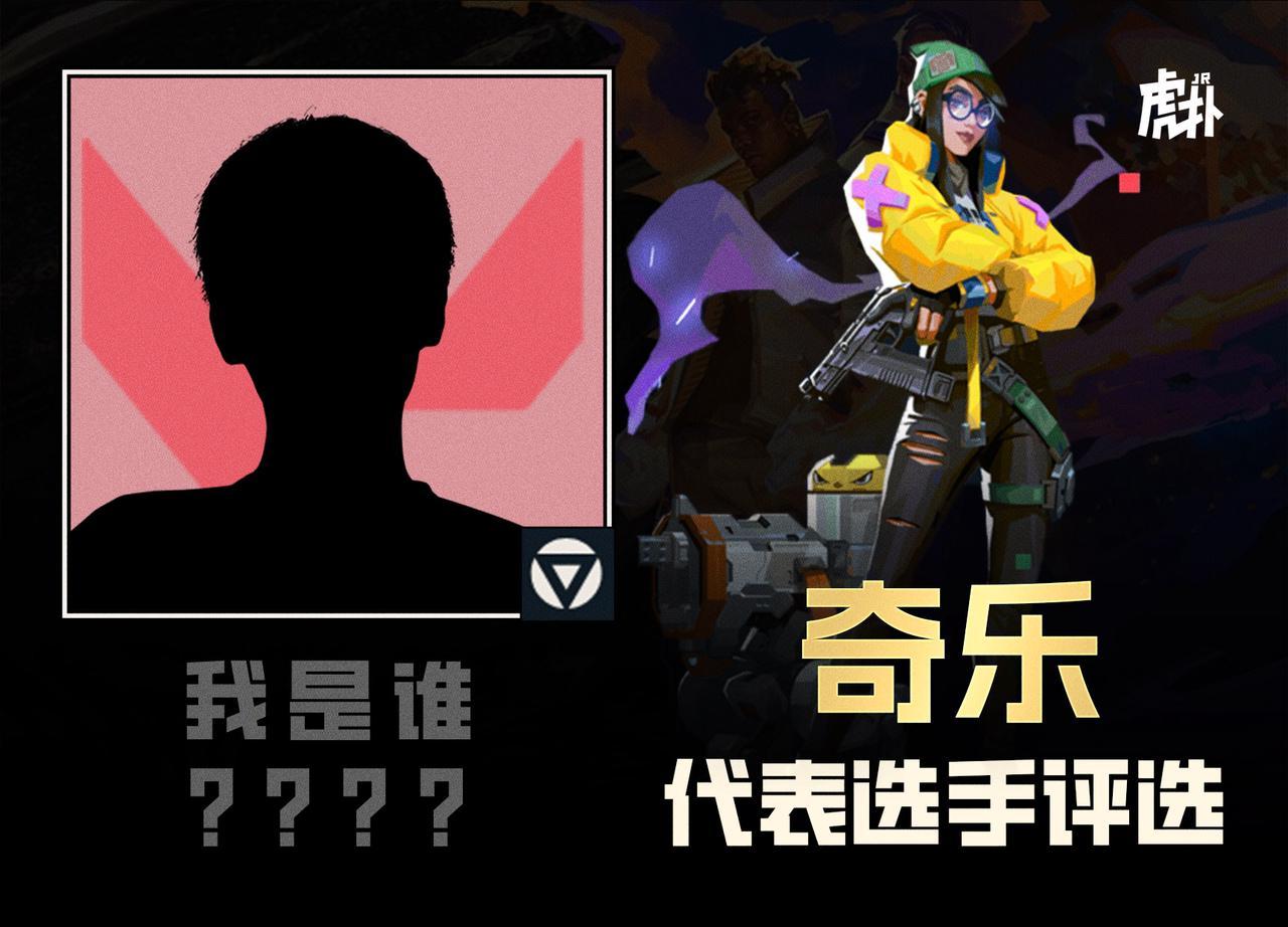 [选手评选]第十二期：倒计时开始！你心中使用奇乐的代表选手是？-无畏契约-虎扑社区