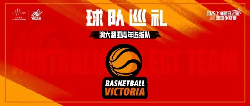CBA盘口与数据深度__今日CBA盘口分析·大小分策略·球队档案2025上海明日之星篮球争冠赛A组球队巡礼：上海、澳大利亚、中国香港、英格兰四队