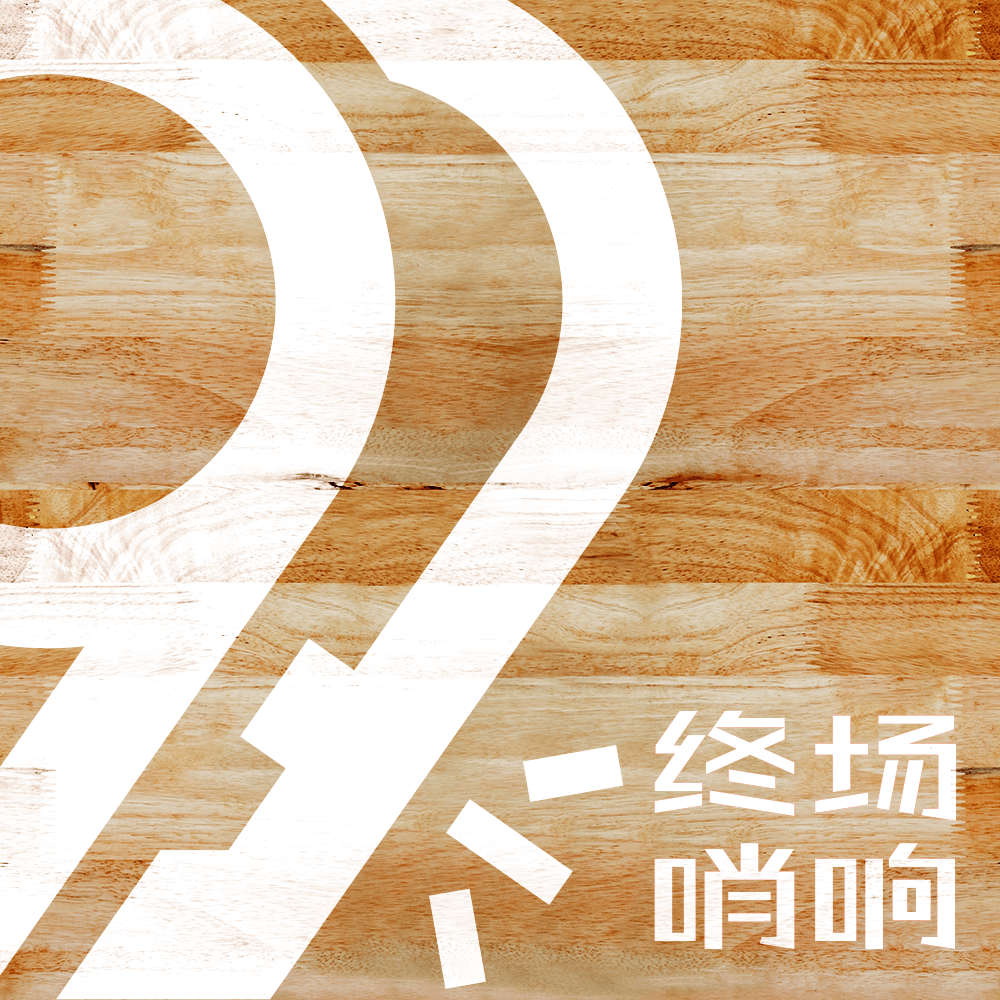 終場哨響第六期：張昊澤分享解說員視角見證U23中國隊創(chuàng)造歷史