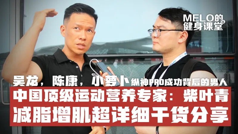 吴龙陈康小萝卜都听他话来备赛 你与大神pro只差这一课 柴叶青带你科学保肌削脂 健身和运动健康