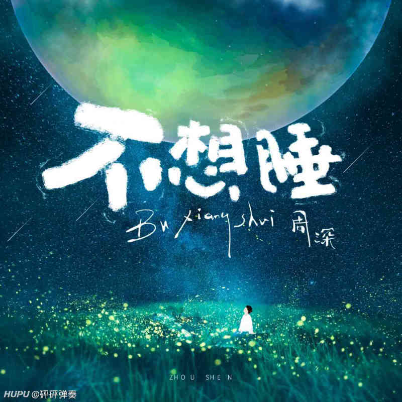 周深发布全新单曲 不想睡 歌手决赛改编版本 虎扑