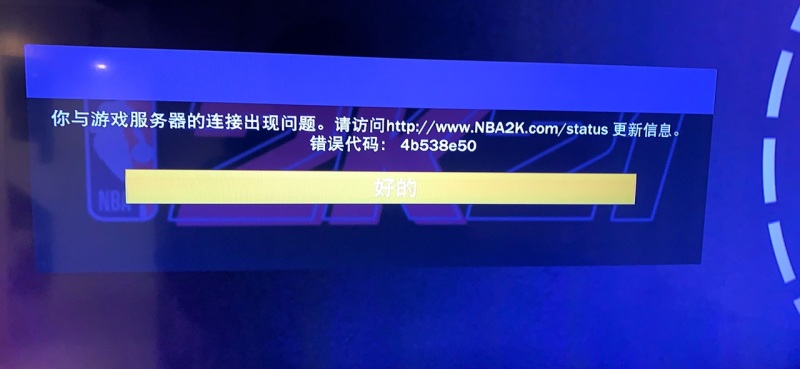 PS4连接2K服务器失败的原因是什么？
