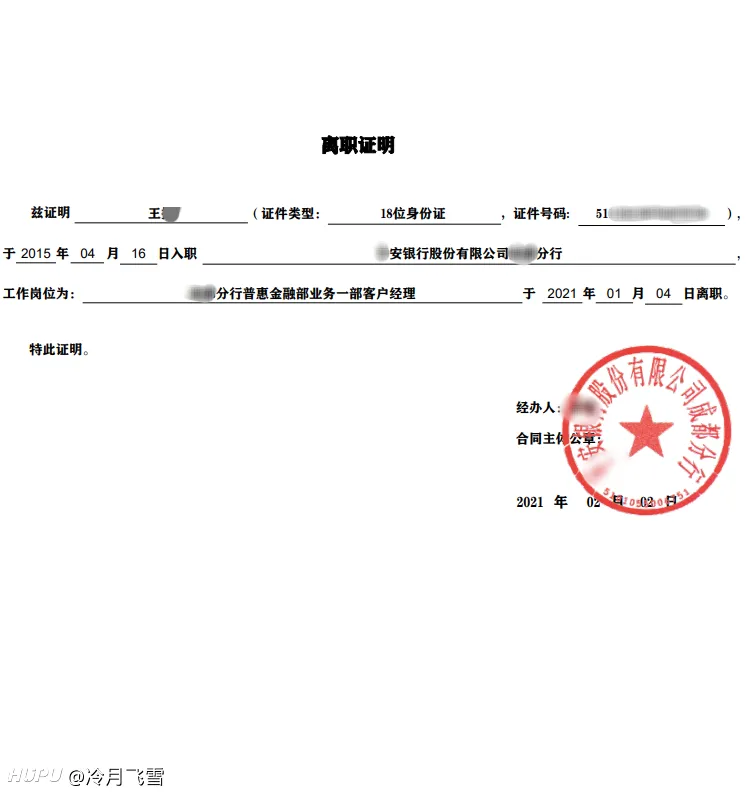从某安银行客户经理离职了，有什么要问的吗