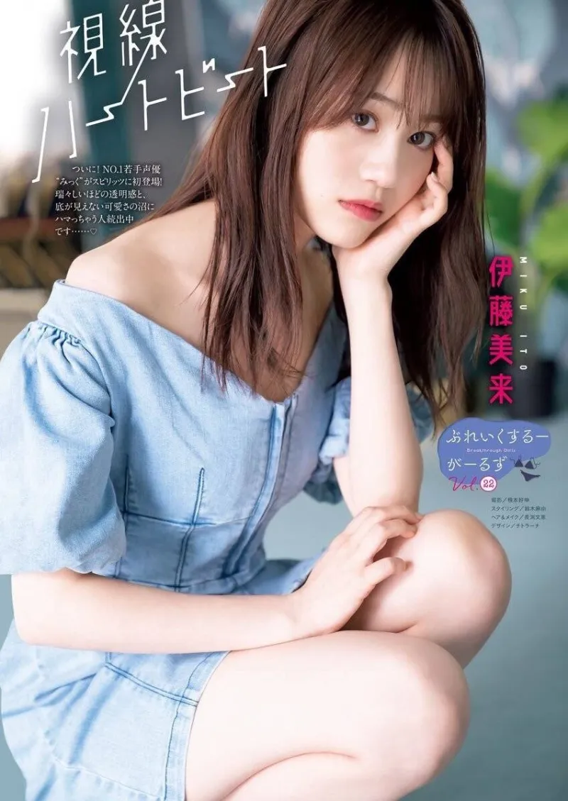 来 伊藤 美