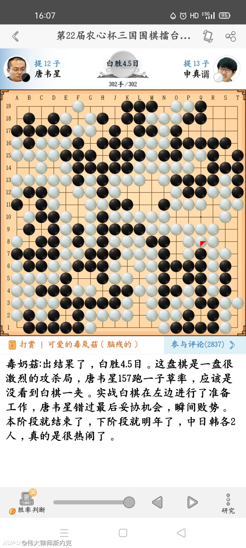 农心杯第九轮赛后 除了柯洁我谁都不怂 申真谞胜唐韦星 中日韩各余两人 虎扑