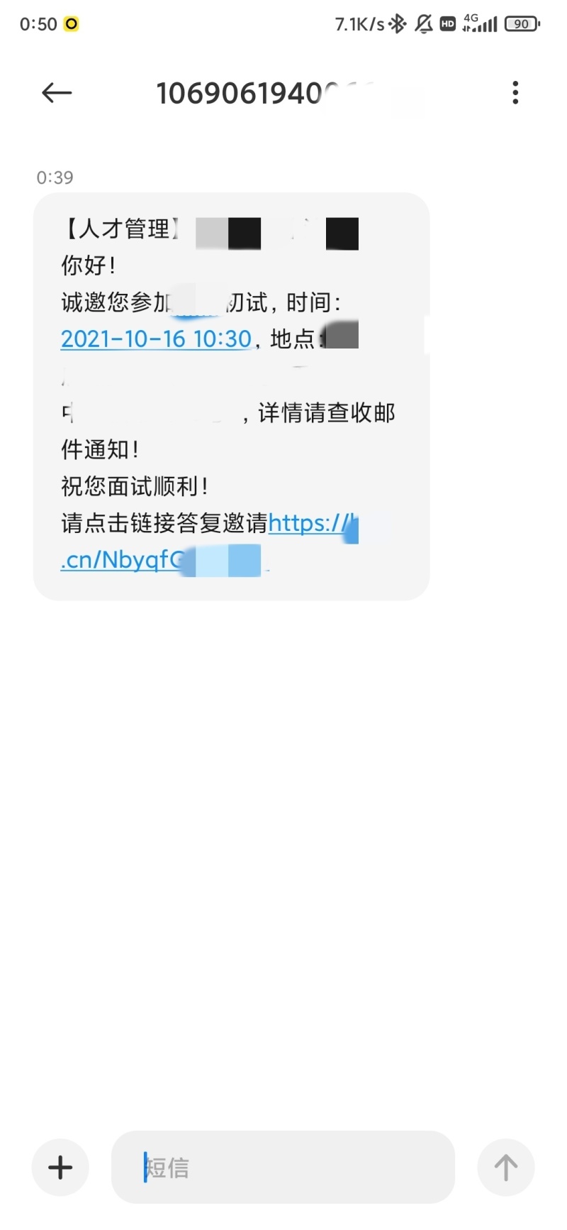 hr发短信通知面试