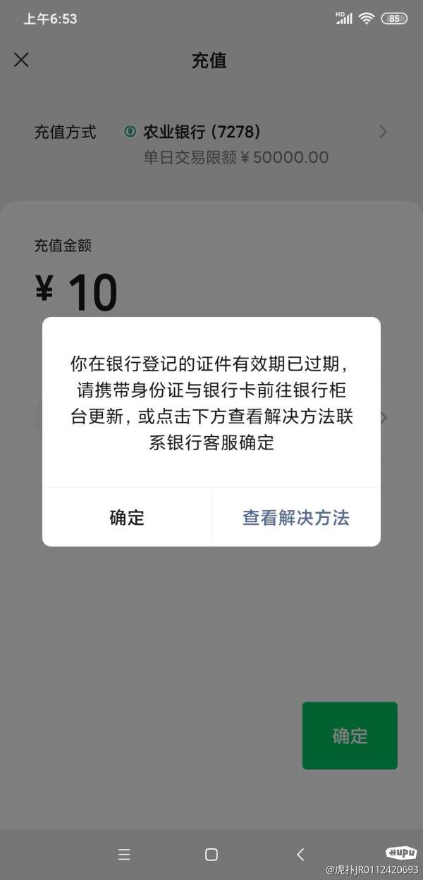 有大神知道银行身份证件过期会影响微信提现转账吗
