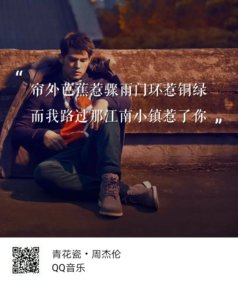 30天推歌挑战 Day25 帘外芭蕉惹骤雨门环惹铜绿 而我路过那江南小镇惹了你 虎扑社区