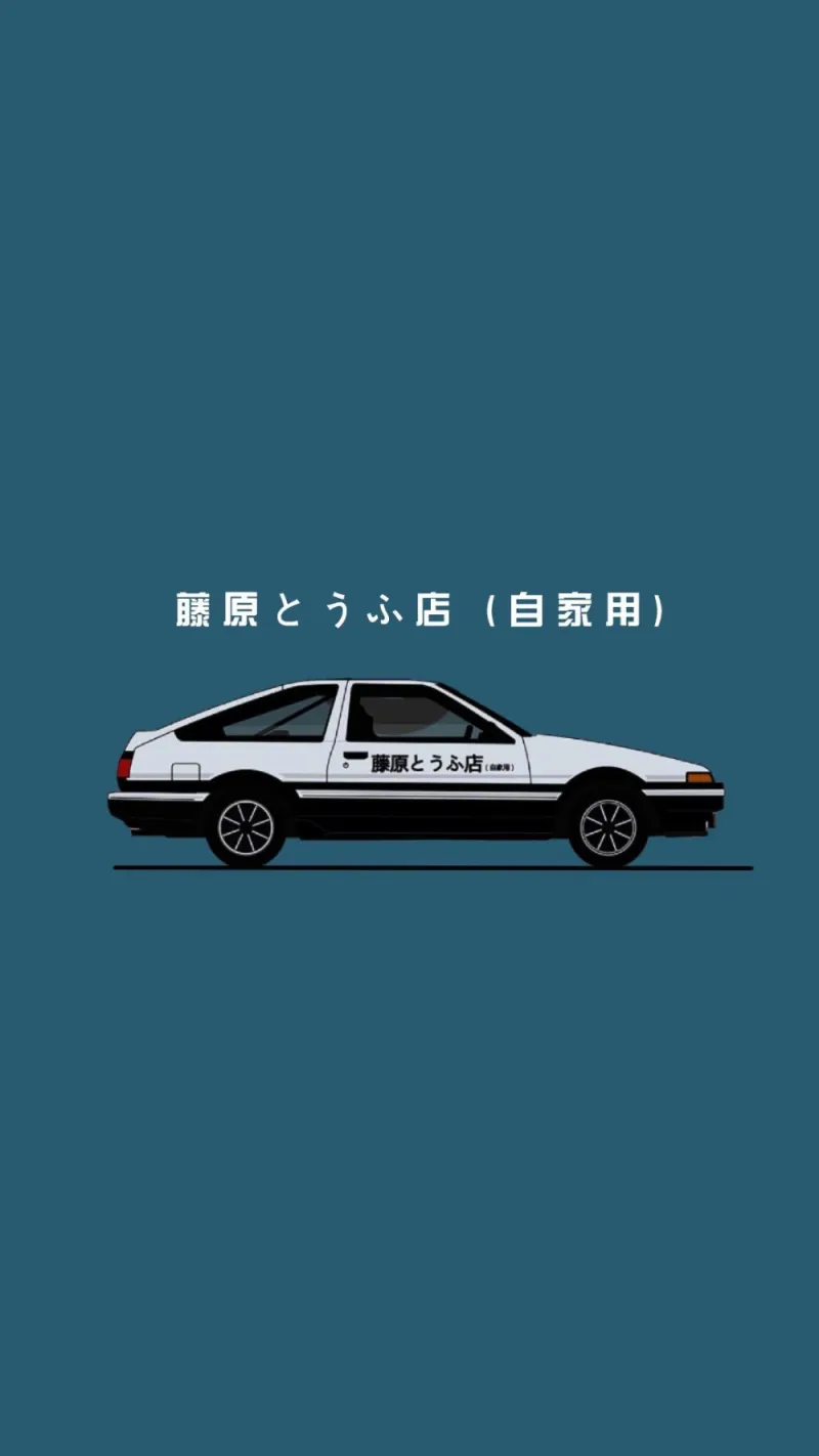画像をダウンロード头文字d壁纸2769 头文字d壁纸 画像をダウンロード头文字d壁纸2769 头文字d壁纸