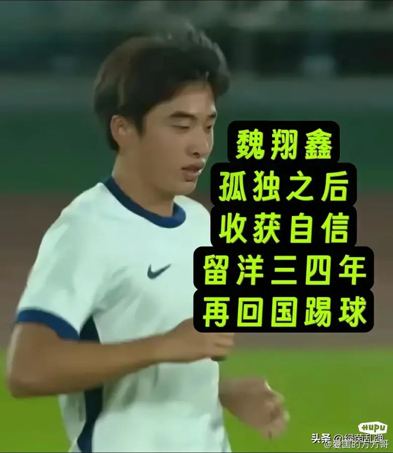 17岁小将魏祥鑫,坦言想先留洋三四年后,然后再回国。