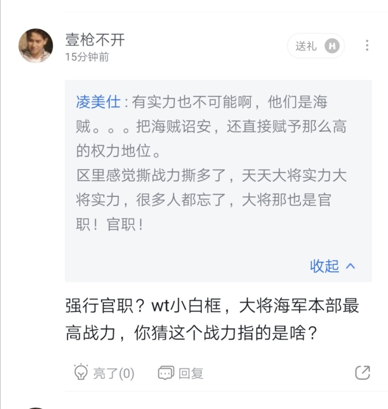 我很好奇现在论坛到底什么走向 海军大将连官职都不是了 虎扑