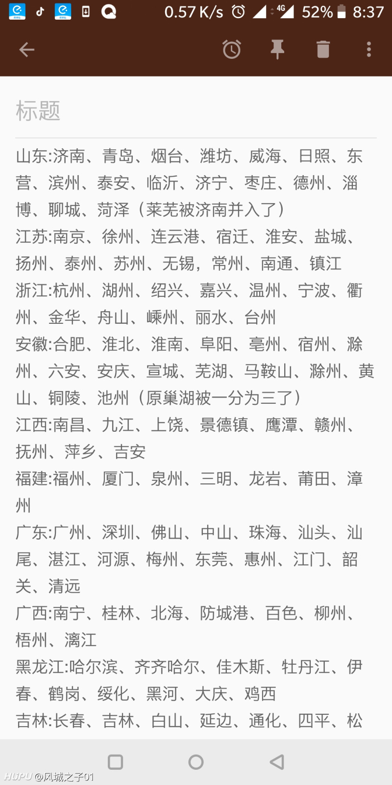 取得过高中地理教资如今的一个旅游业从业者来默写一波地级市 虎扑