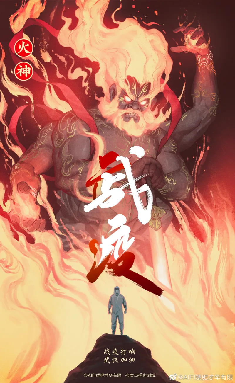 钟南山火神雷神漫画的出处 步行街主干道 虎扑社区