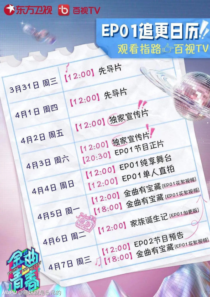 金曲青春追更日历 虎扑 金曲青春追更日历 虎扑