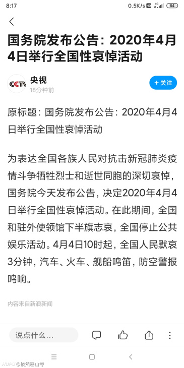国务院发布公告 年4月4日举行全国哀悼活动 虎扑