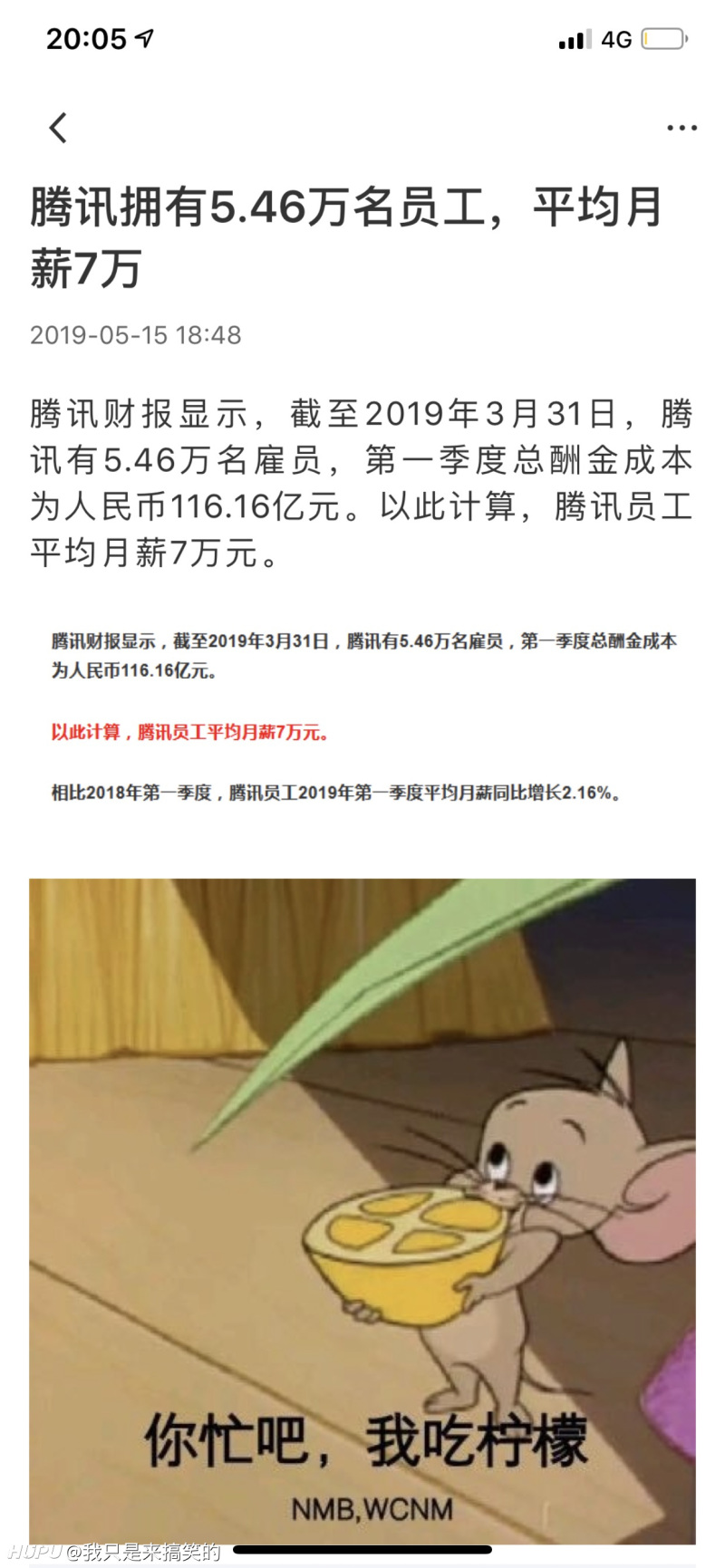 腾讯员工平均月薪7万 虎扑