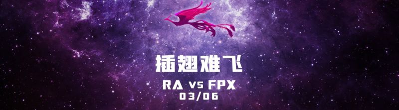 流言板 Fpx对阵ra赛前海报 雨帘云栋 月明星稀 插翅难飞 虎扑 流言板 Fpx对阵ra赛前海报 雨帘云栋 月明星稀 插翅难飞 虎扑