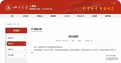 四川大学通报王竹卿相关问题，已成立工作专班