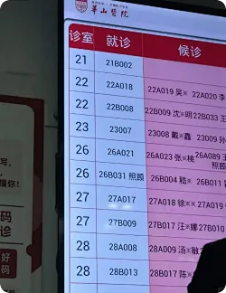 上海复旦大学附属华山医院候诊屏现“照顾号”，院方回应