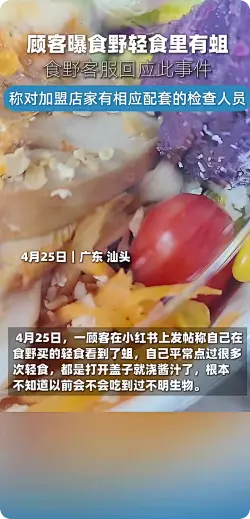 食野客服回应被曝轻食里有蛆